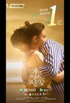Роман в законе / Cai Bu Yao He Lao Ban Tan Lian Ai / Legally Romance (2022)