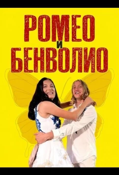 Ромео и Бенволио / Romeo and Benvolio (2024)