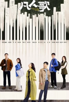 Рождённые быть единственными / Fan ren ge (2024)