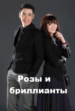 Розы и бриллианты / Rose and Diamonds (2016)