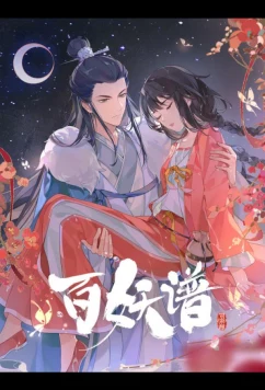 Руководство сотен демонов 4 / Bai Yao Pu 4th Season (2024)