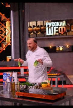 Русский шеф (2025)