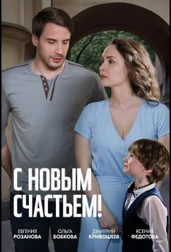 С новым счастьем! (2025)