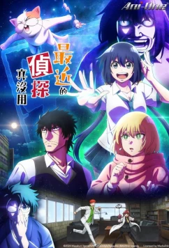 С нынешними детективами ничего не поделаешь / Mattaku Saikin no Tantei Tokitara (2025)