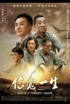 С верой по жизни / A Lifetime's Faith (2020)