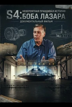 S4: Невероятная правдивая история Боба Лазара / S4: The Bob Lazar Story (2025)