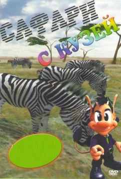 Сафари с Кузей / Safari s Kuzej (2001)