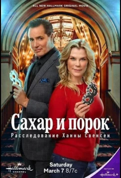 Сахар и порок: Расследование Ханны Свенсен / Sugar & Vice: A Hannah Swensen Mystery (2026)