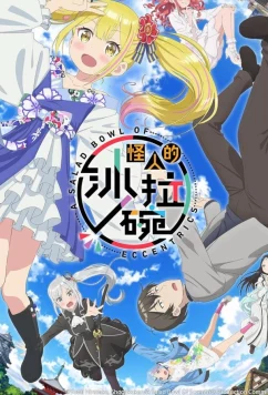 Салатник чудаков / Henjin no Salad Bowl (2024)