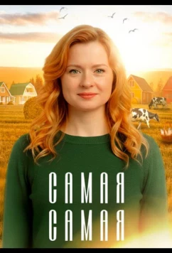 Самая, самая (2025)