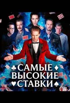 Самые высокие ставки / The Highest Stakes (2026)