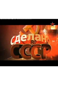 Сделано в СССР (2011)