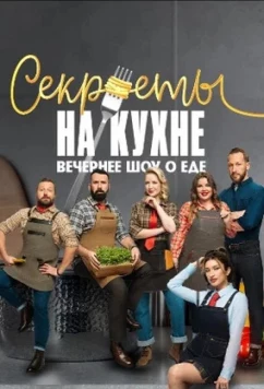 Секреты на кухне (2025)