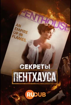 Секреты Пентхауса / Secrets of Penthouse (2023)
