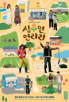 Сельская жизнь в Ëннири / Simumyeong Yeonriri (2026)