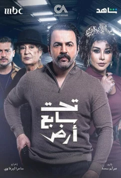 Семь потерянных земель / Taht Sabe' Ard (2025)