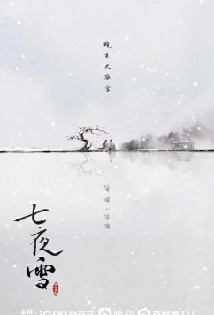 Семь снежных ночей / Qi ye xue / Snowy Night: Timeless Love (2024)