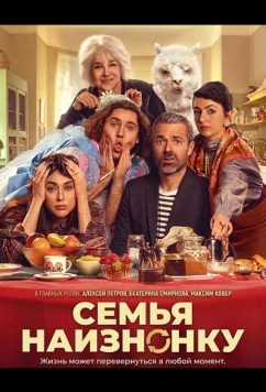 Семья наизнанку / Una famiglia sottosopra (2024)