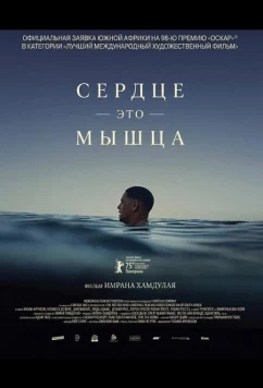 Сердце — это мышца (2025)