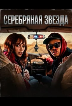 Серебряная звезда / Silver Star (2024)