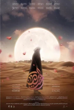 Сестра Риды / Okht o Reza (2023)