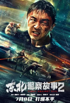 Северо-восточная полицейская история 2 / Dong Bei jing cha gu shi 2 / Fight Against Evil 2 (2023)
