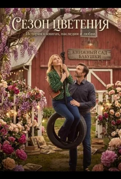 Сезон цветения / A Season to Blossom (2026)