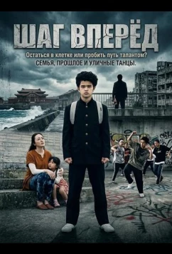 Шаг Вперёд / Step Out (2025)