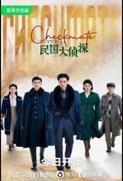 Шах и мат / Детективы Республики / Checkmate / Detective of the Republic of China (2022)