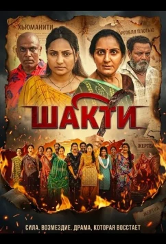Шакти (2026)