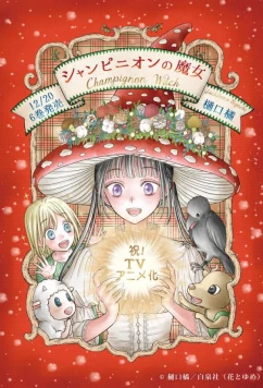 Шампиньонная ведьма / Champignon no Majo (2026)