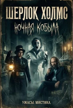 Шерлок Холмс: Ночная кобыла / Sherlock Holmes: Mare of the Night (2025)