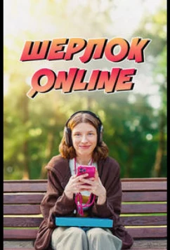 Шерлок Online (2025)