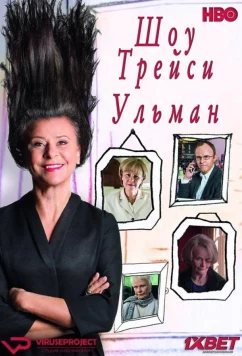 Шоу Трейси Ульман / Tracey Ullman's Show (2016)