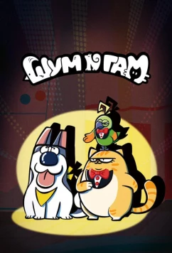 Шум и гам / Mongo (2024)