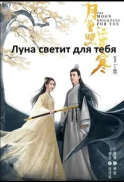 Сияет, словно луна / Jiao Ruo Yun Jian Yue / Bright As the Moon (2023)