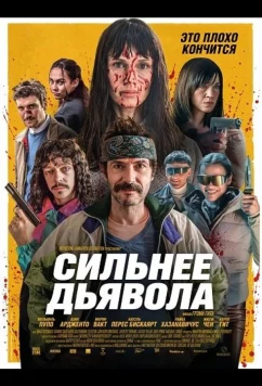 Сильнее дьявола / Plus forts que le diable (2026)