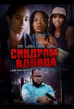 Синдром вдовца / Widower Syndrome (2025)