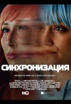 Синхронизация / Sync (2025)