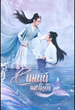 Синий шёпот / Yu Jiao Ji / The Blue Whisper (2022)