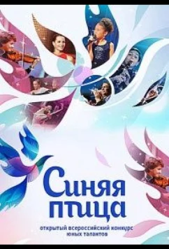 Синяя птица (2015)