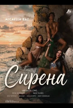 Сирена / Sirena (2026)