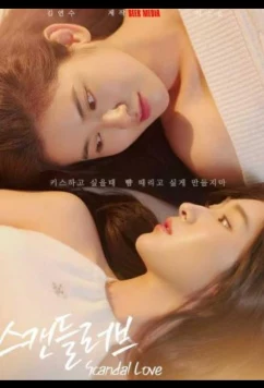 Скандальная любовь (2026)