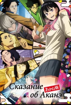 Сказание об Аканэ / Akane-banashi (2026)