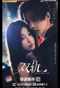 Скорость и любовь / Две колеи / Двойной путь / Speed and Love / Shuang Gui (2025)