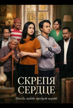 Скрепя сердце / Setengah Hati (2025)