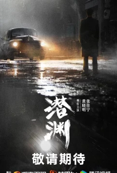 Скрытая бездна / Обитатель бездны / Qian Yuan (2025)