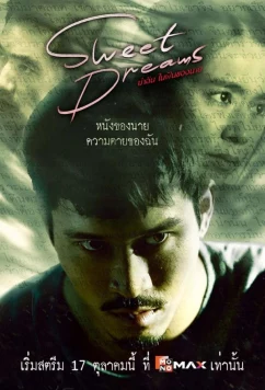 Сладких снов / Sweet Dreams (2025)