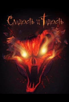 Сладость и Гадость / Trick and Treats (2025)