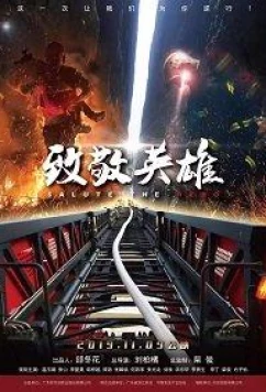 Слава героям / Tribute to Heroes (2020)